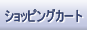 ���w�����������[�X�K�[�h�̃V���b�s���O�J�[�g�̖��ׂ�\�����܂��B���������e�����m�F���������B
