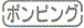 ツインビート3ターボのTNS「ポンピング」モード