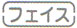 ツインビート3ターボのマイクロカレント「フェイス」モード