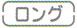 ツインビート3ターボのマイクロカレント「ロング」モード
