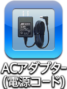 ツインビート用 ACアダプター